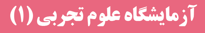 آزمایشگاه علوم تجربی۱